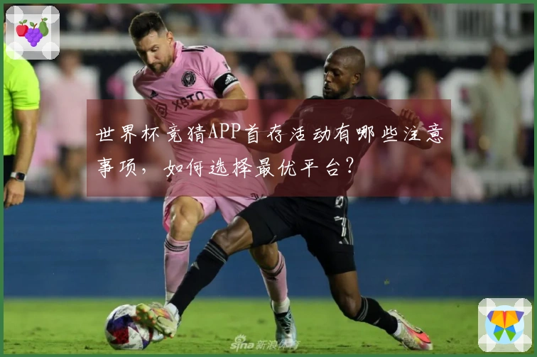 世界杯竞猜APP首存活动有哪些注意事项，如何选择最优平台？
