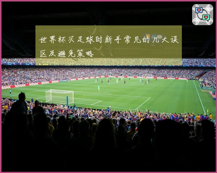 世界杯买足球时新手常见的几大误区及避免策略